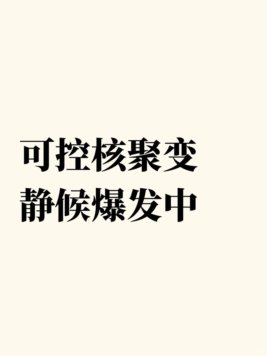 可控核聚变大会7月举行，静候爆发！