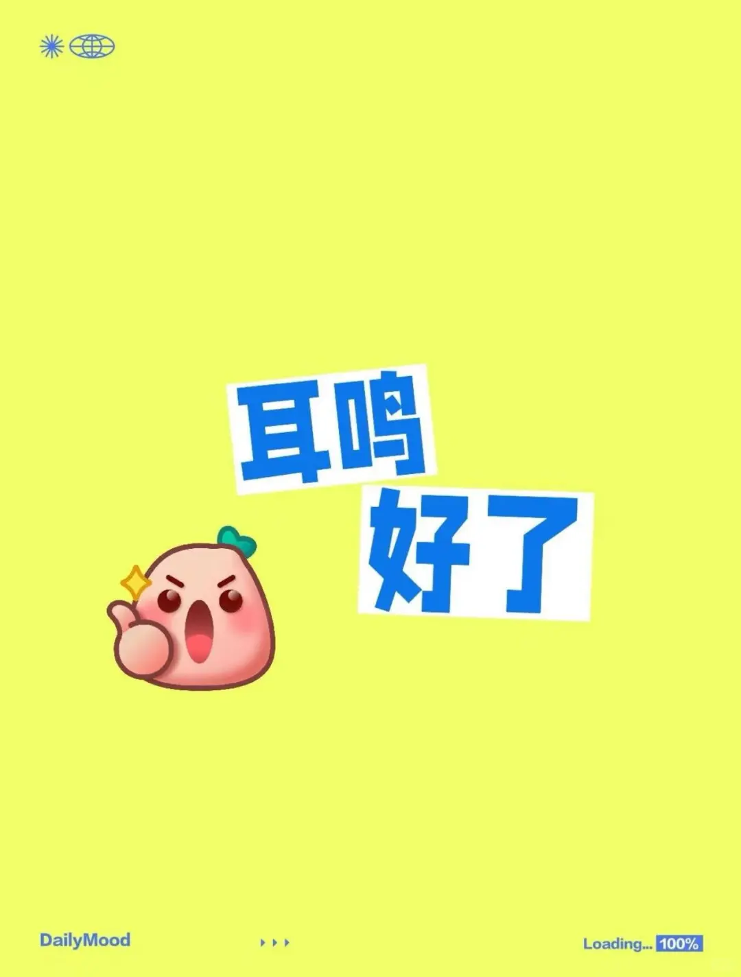 耳名好了
