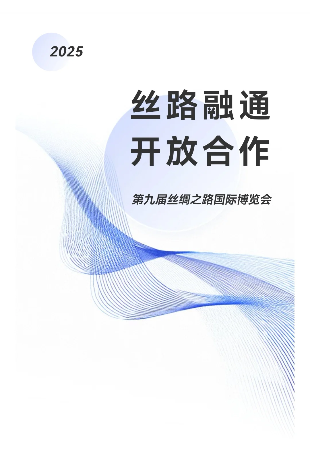 ✨第九届丝博会观展指南