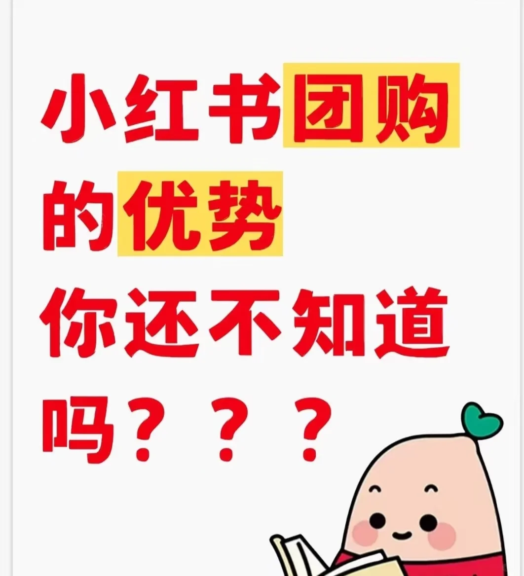 公众号小红书团购的优势你还不知道吗?
