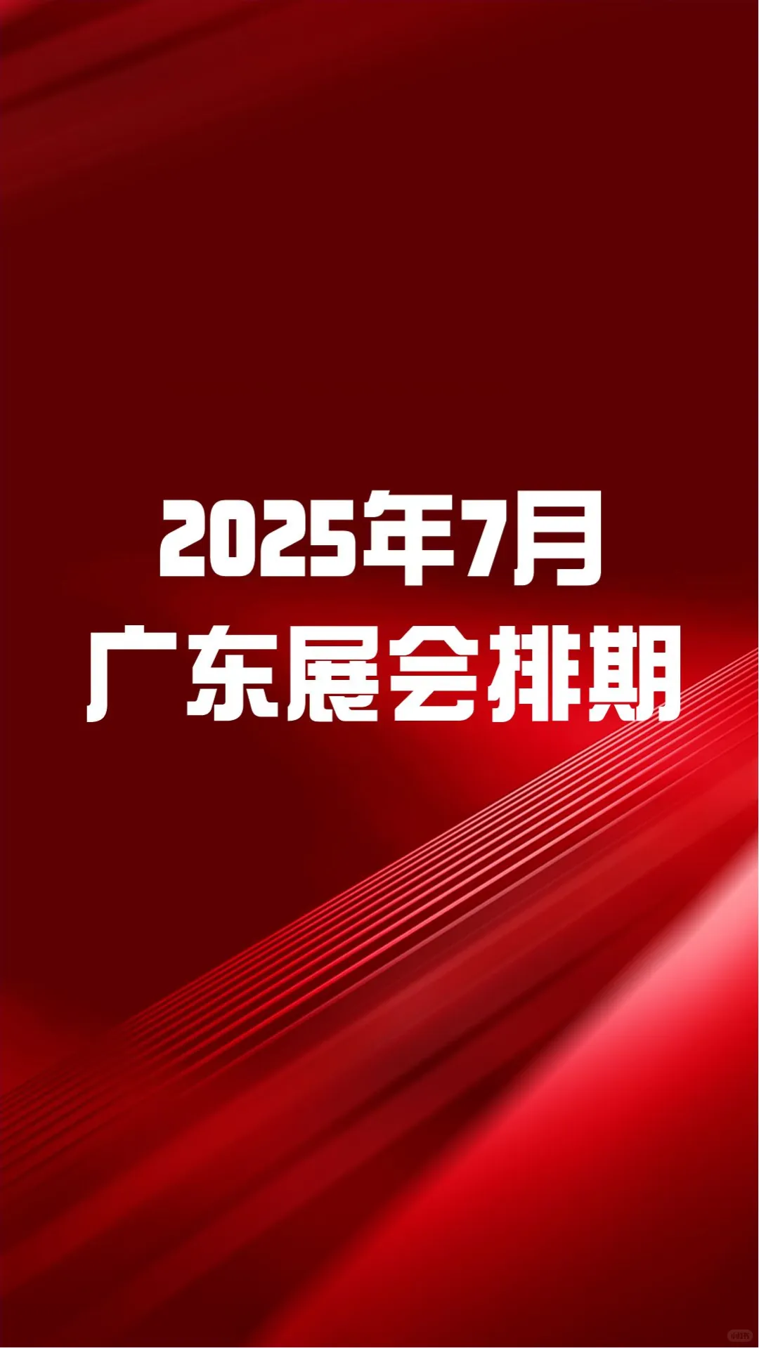 2025年广东7月份展会排期