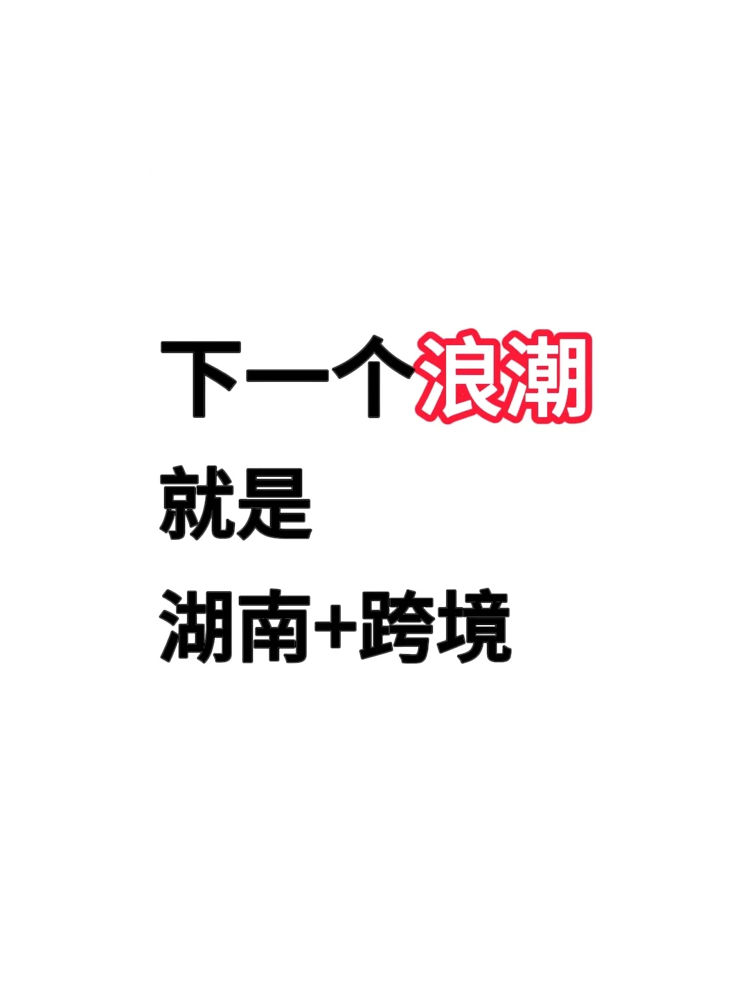 下一个风口就是湖南+跨境电商