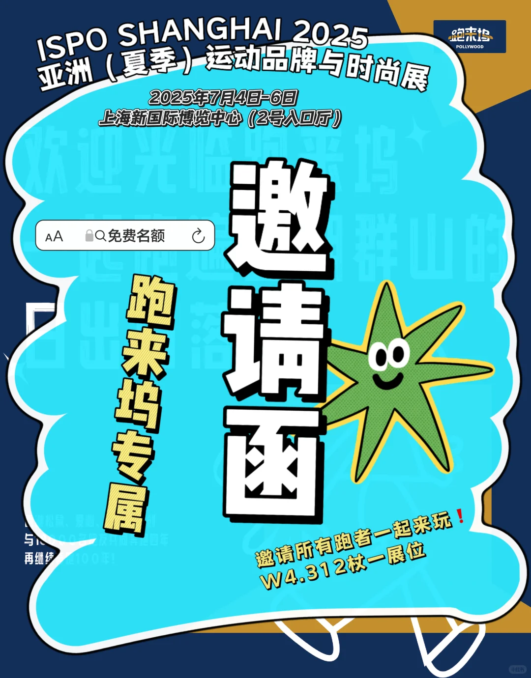 7月4日-6日你不去上海ISPO吗？