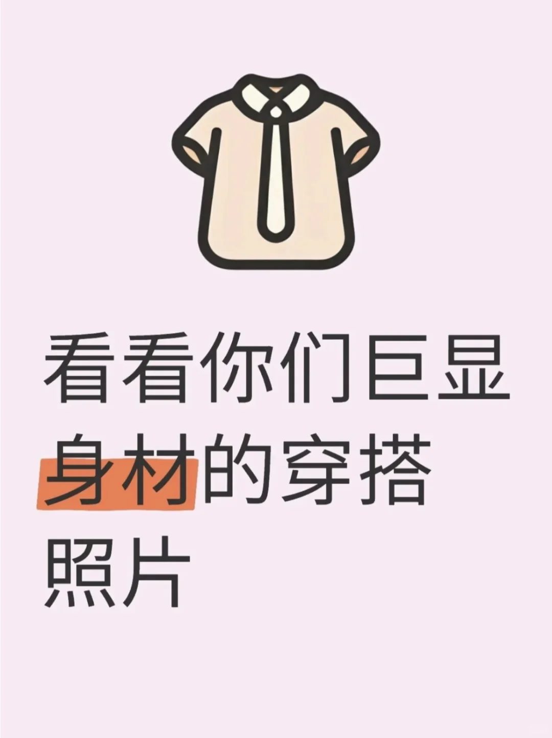 自由穿搭???