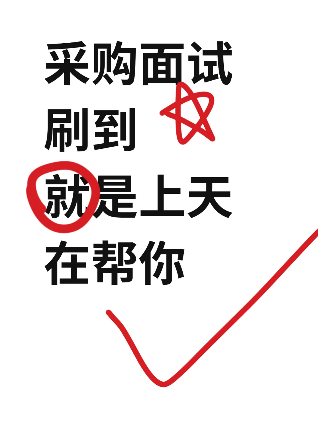 采购面试