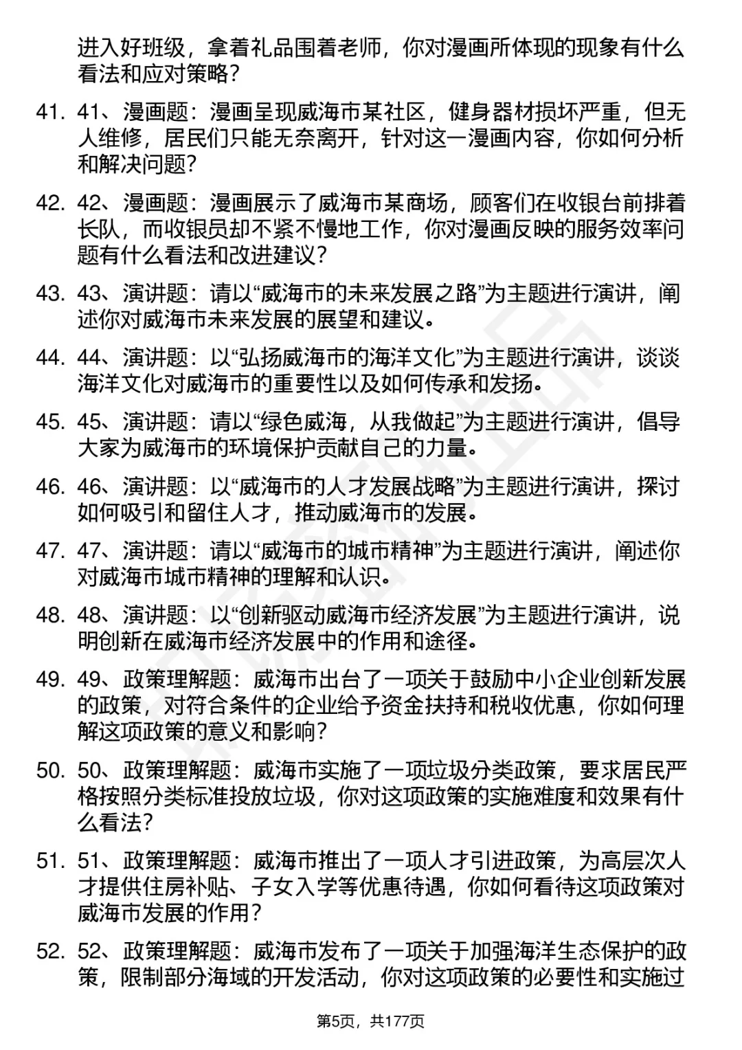 66道威海市市属事业单位结构化面试题答案