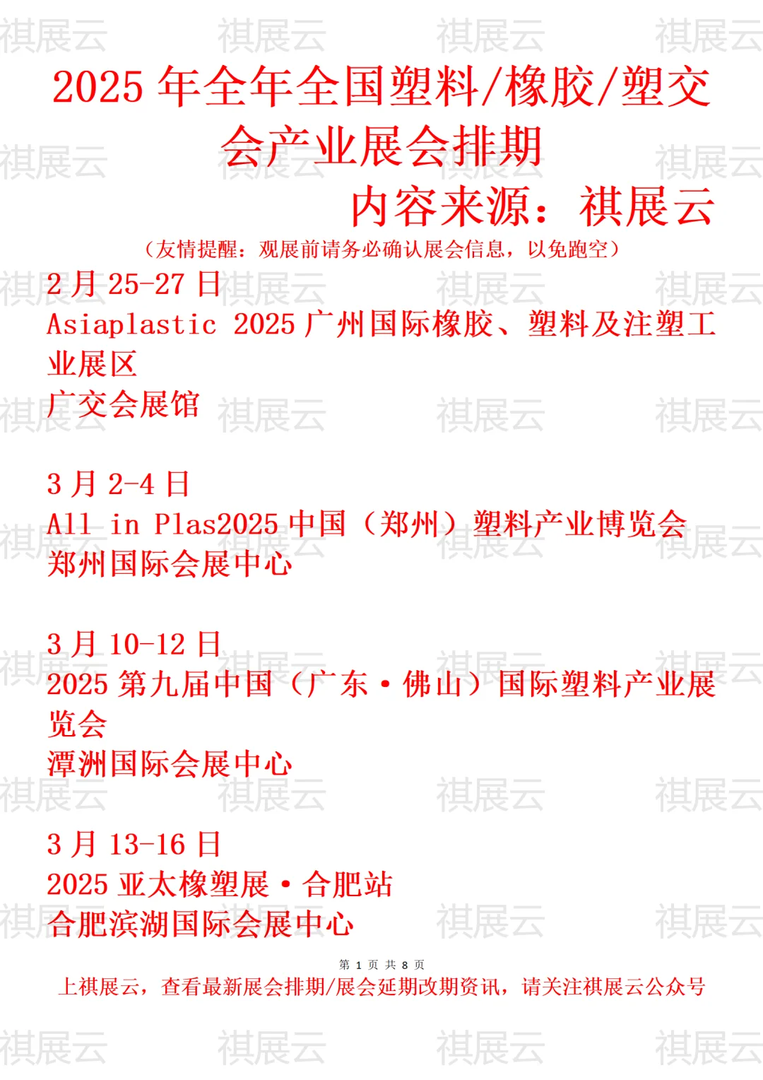 2025全国塑料/橡胶/橡塑/塑交会业展会排期