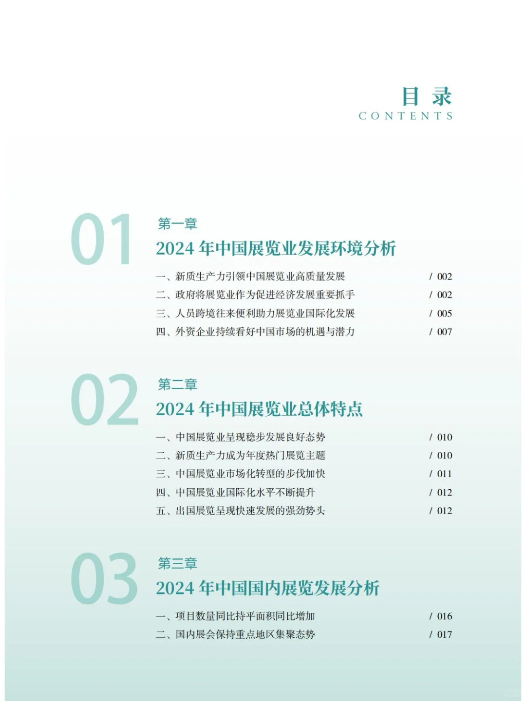 2024年中国展览经济发展报告