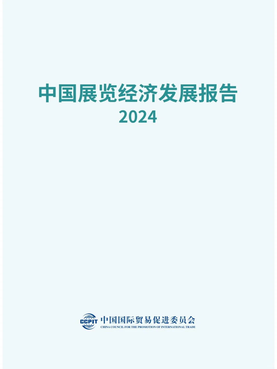 2024年中国展览经济发展报告