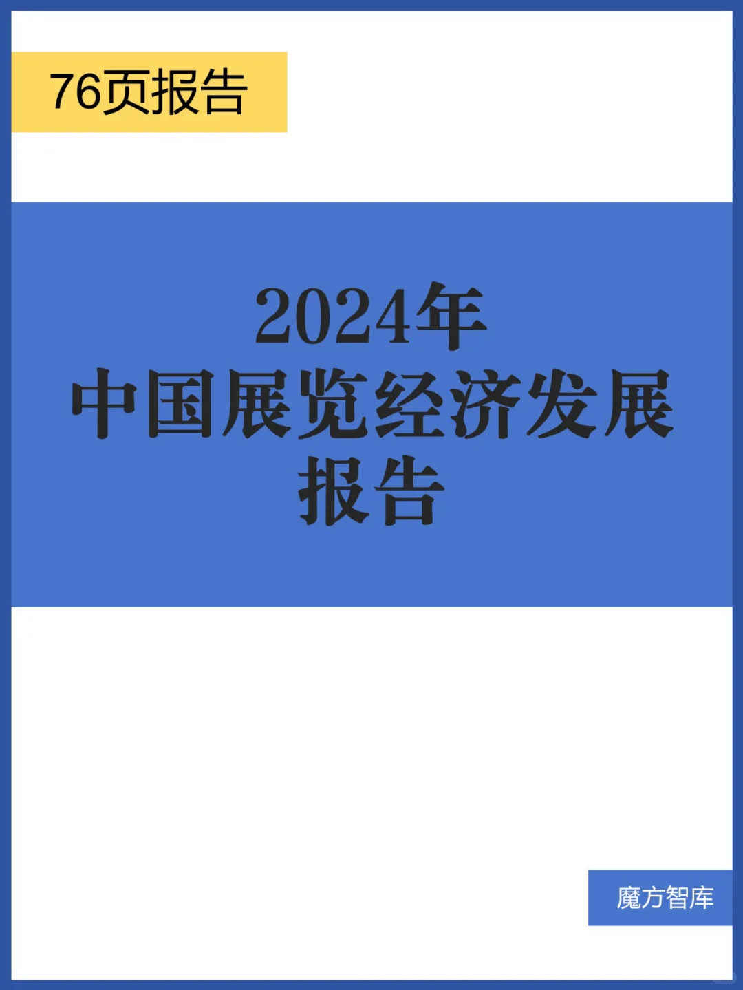 2024年中国展览经济发展报告
