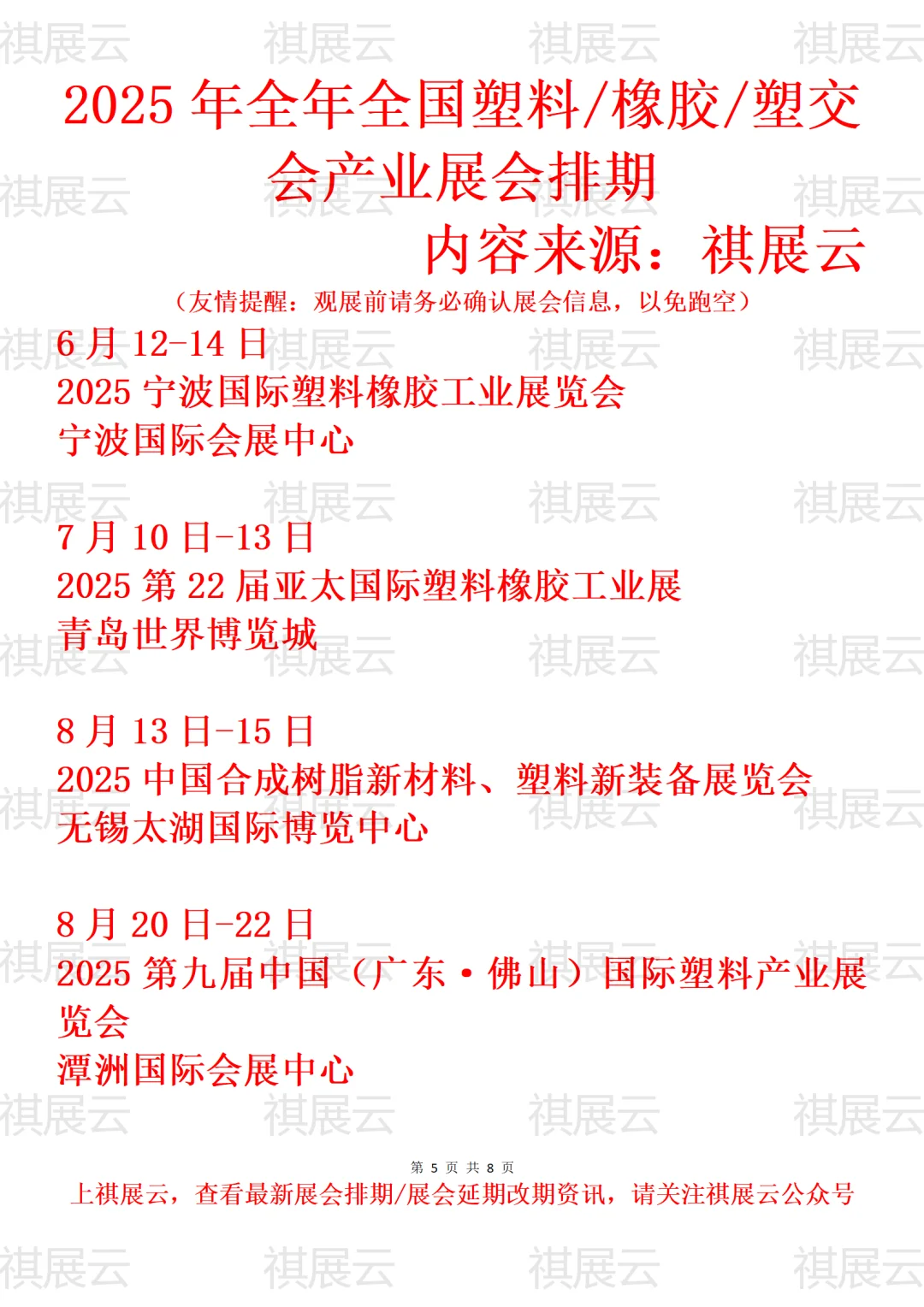 2025全国塑料/橡胶/橡塑/塑交会业展会排期
