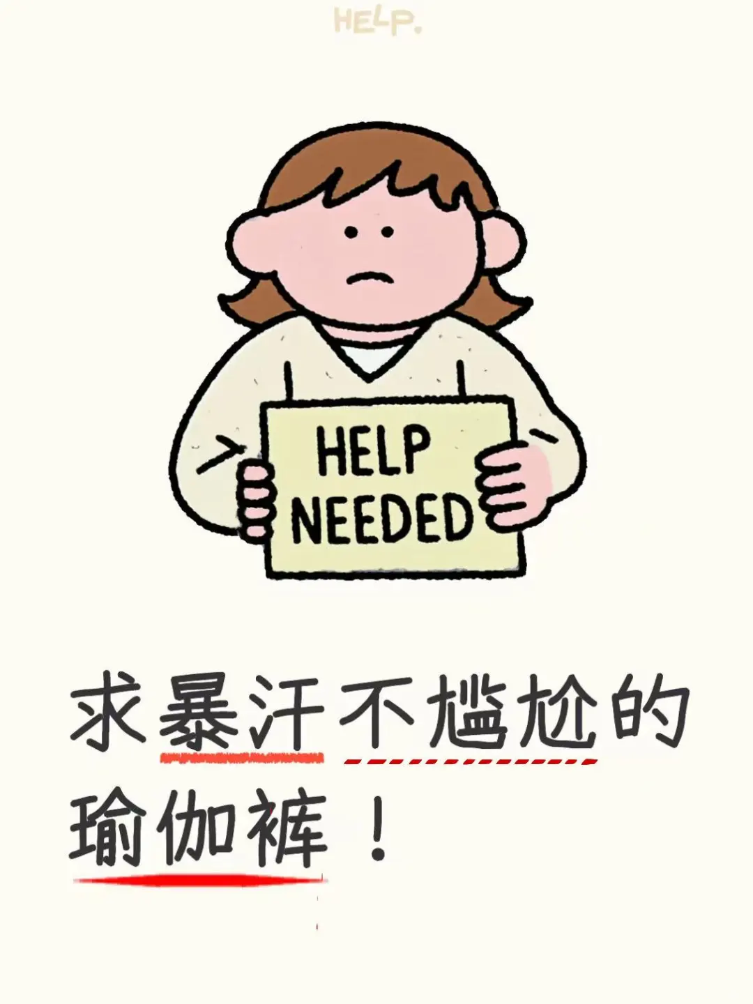 求暴汗不尴尬的瑜伽裤！