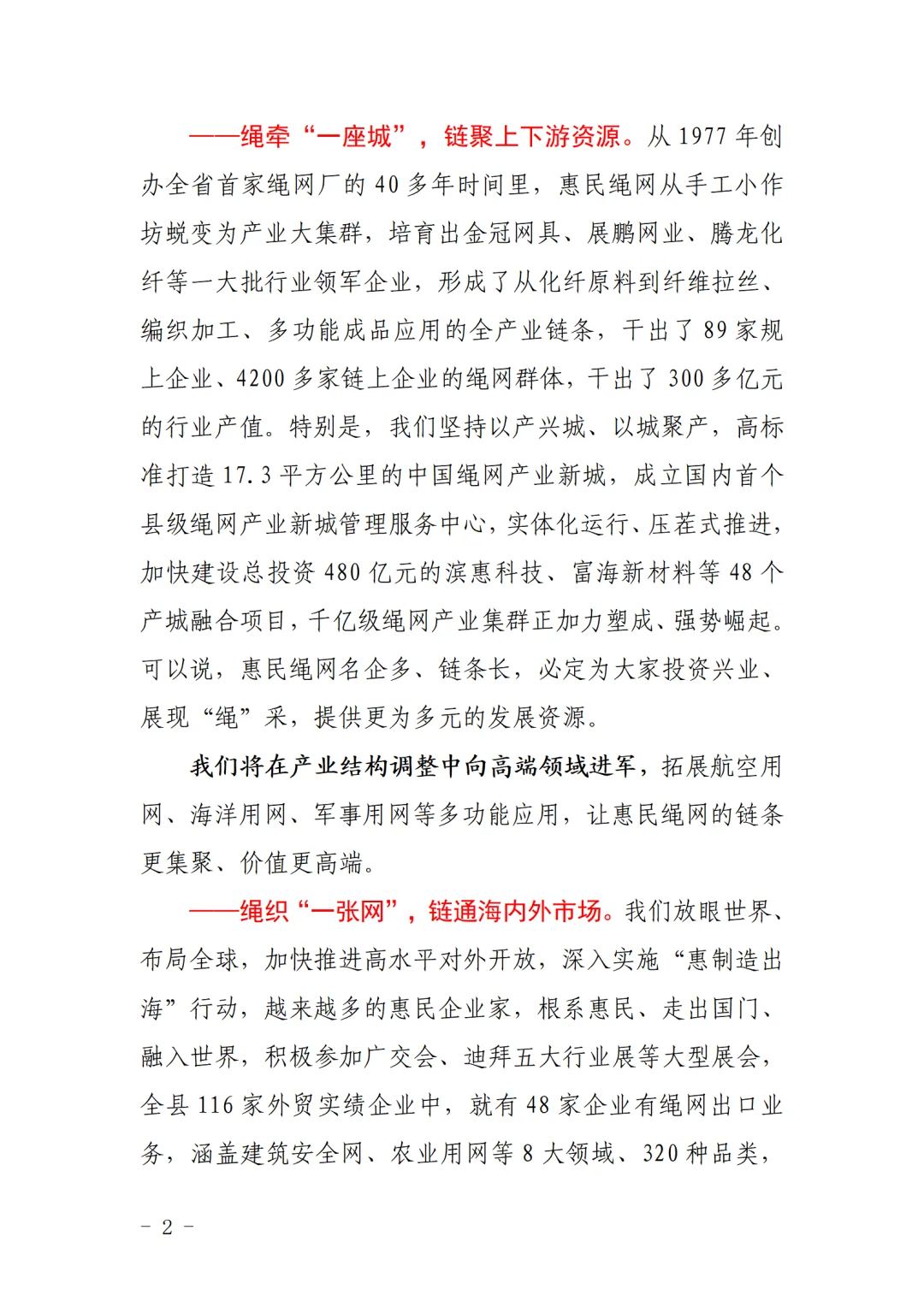 惠民县委书记在新型绳网展销会上的致辞