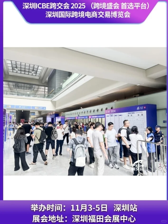 2025深圳国际跨境电商交易博览会11月3-5❗