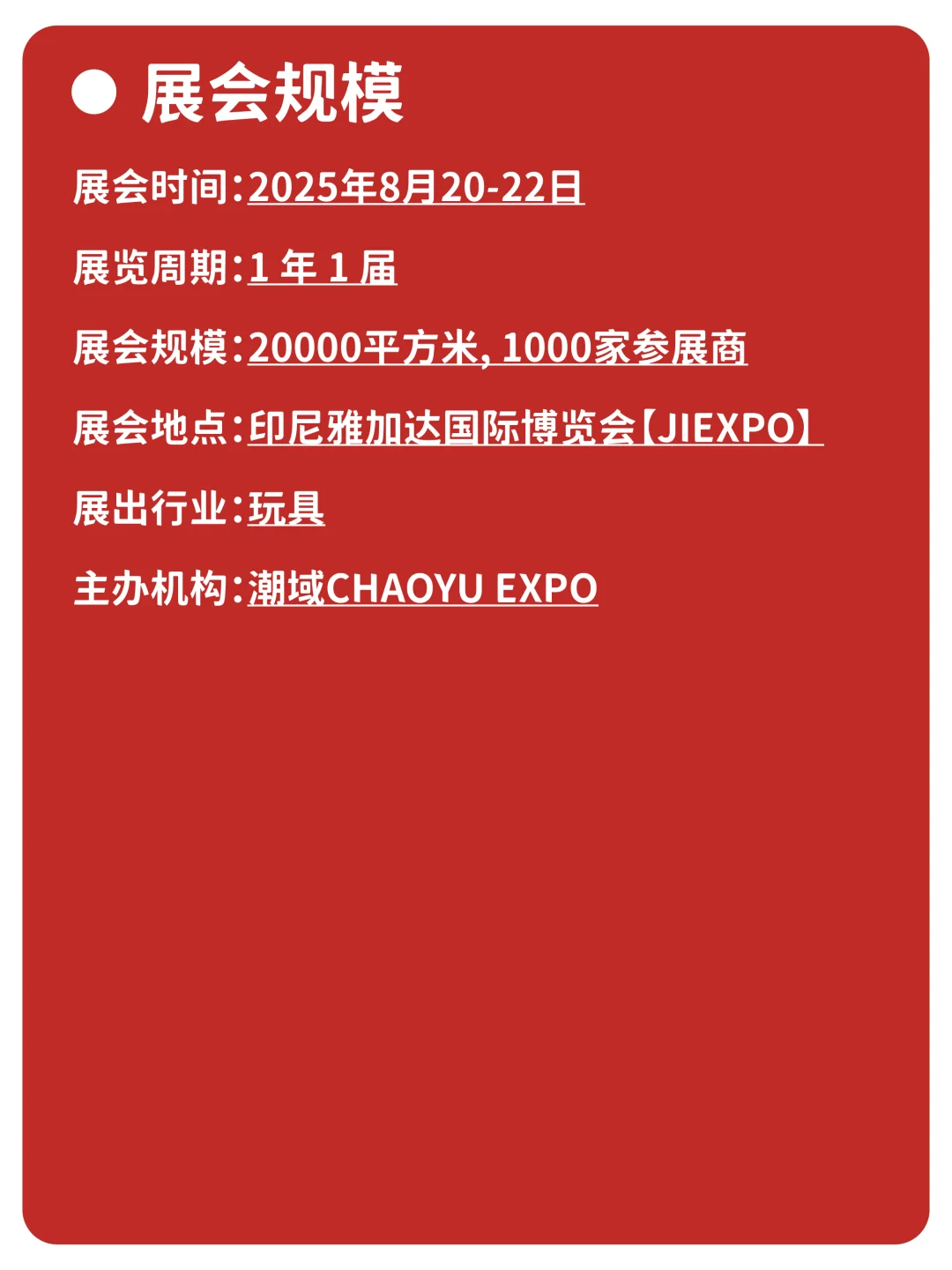 每天认识一个展|印尼国际玩具及婴童用品展