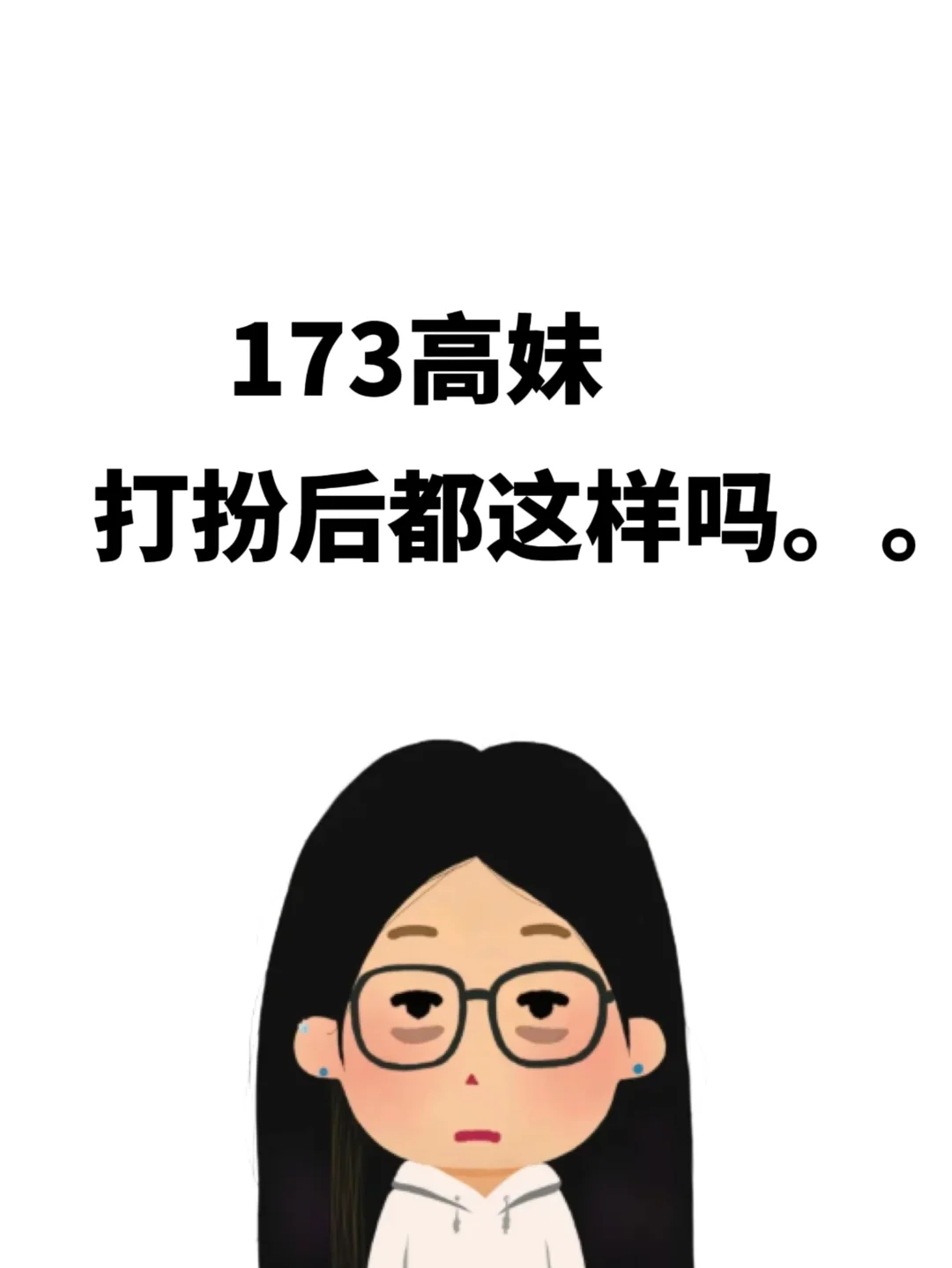 好奇！173高妹打扮后都这样吗。。