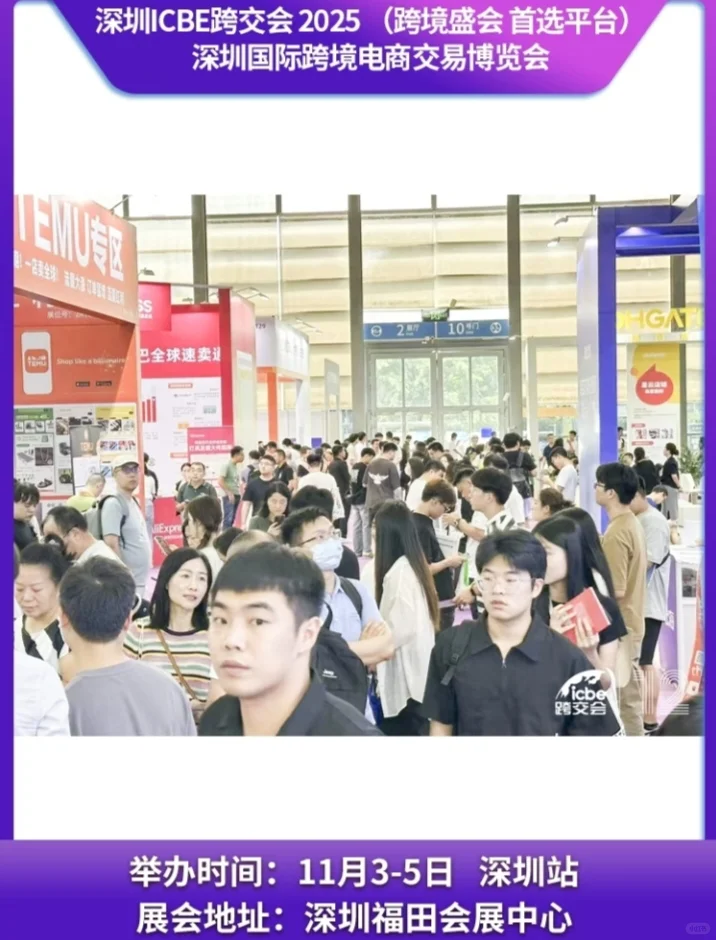 2025深圳国际跨境电商交易博览会11月3-5❗