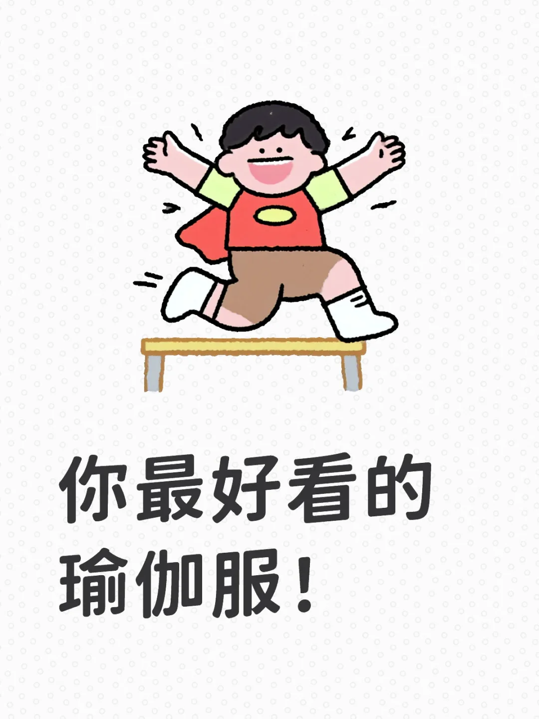 ?救命！健身新人在线蹲瑜伽服安利！