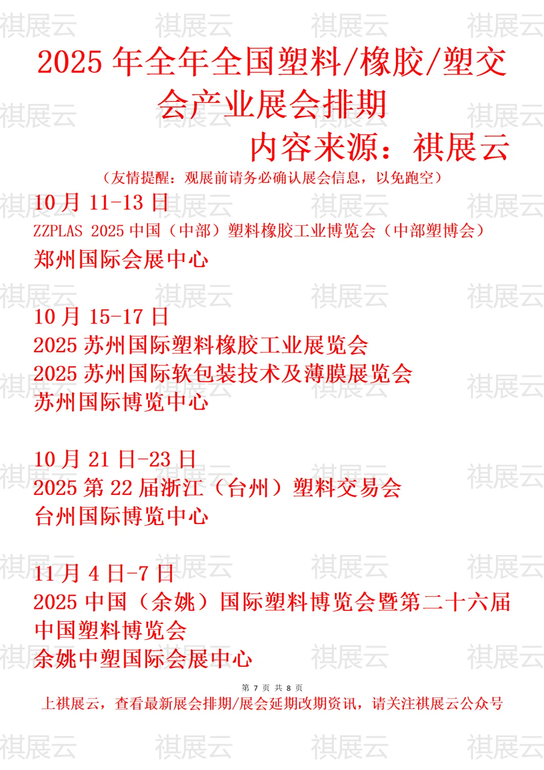 2025全国塑料/橡胶/橡塑/塑交会业展会排期