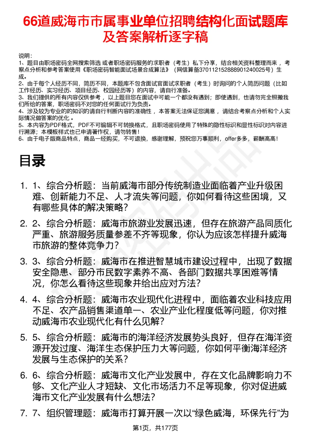 66道威海市市属事业单位结构化面试题答案