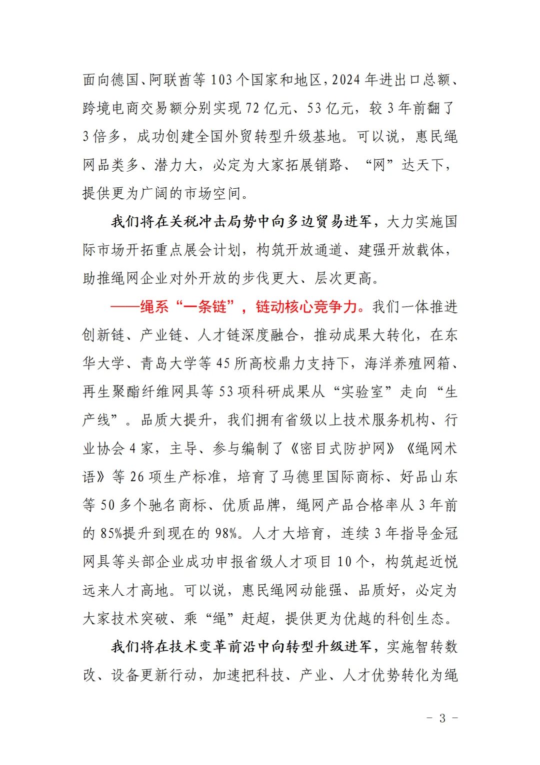 惠民县委书记在新型绳网展销会上的致辞