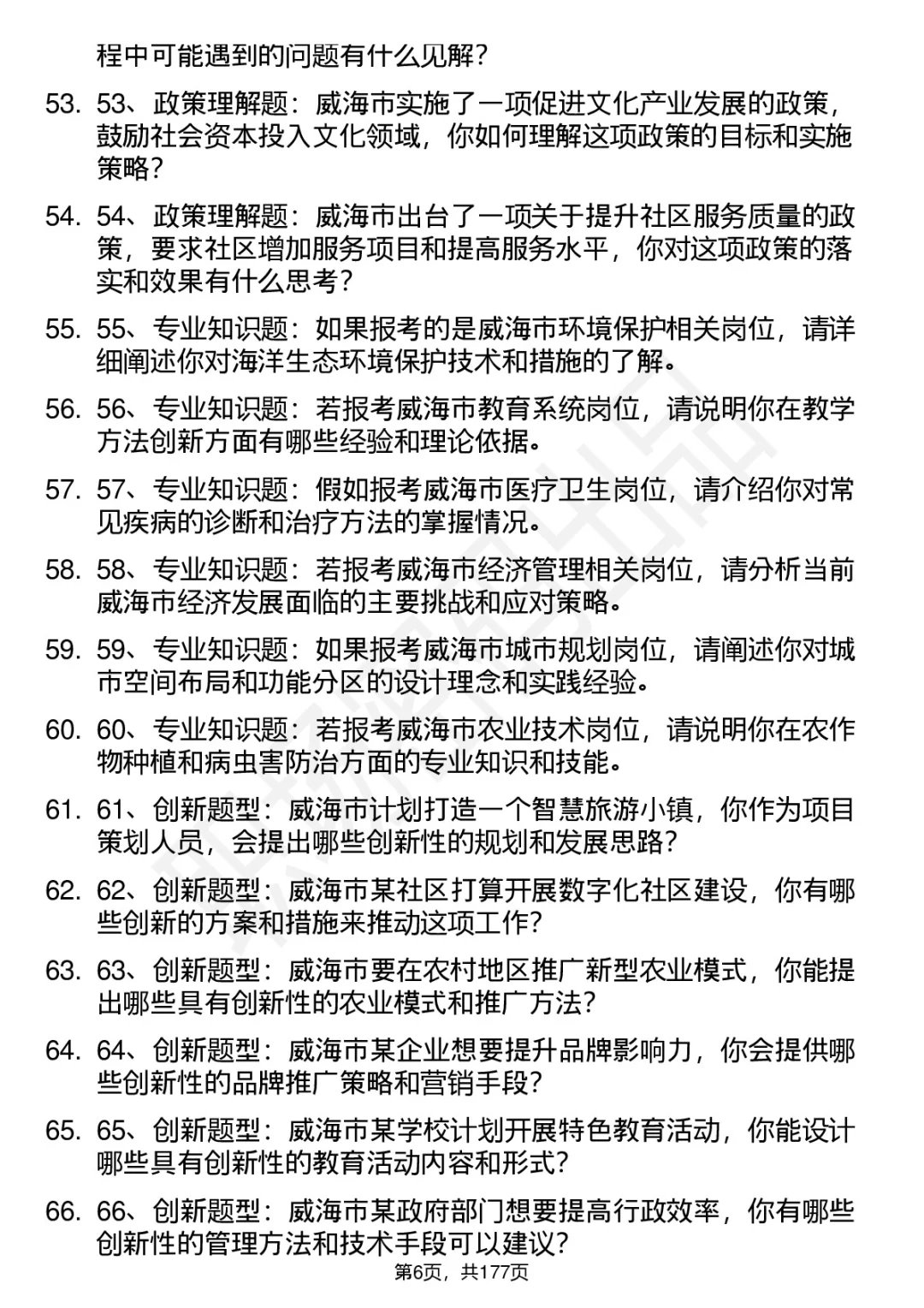 66道威海市市属事业单位结构化面试题答案
