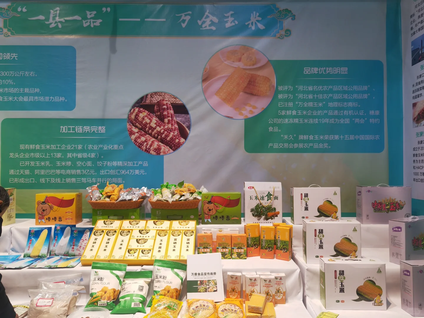 张家口土特产农博会