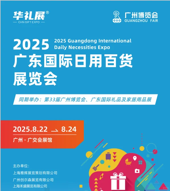 2025广州百货会