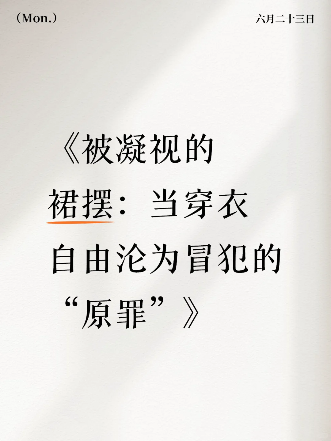 《被凝视的裙摆：当穿衣自由沦为冒犯的“原罪”