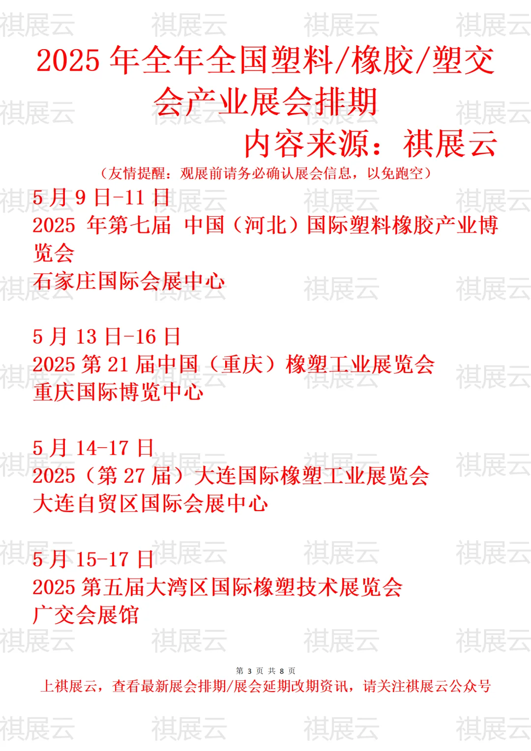 2025全国塑料/橡胶/橡塑/塑交会业展会排期