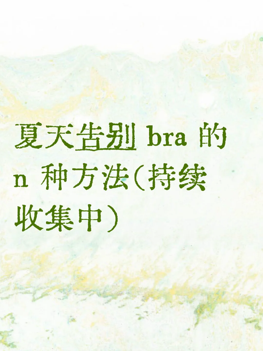 夏天摆脱 bra 的折中方法（持续收集中）