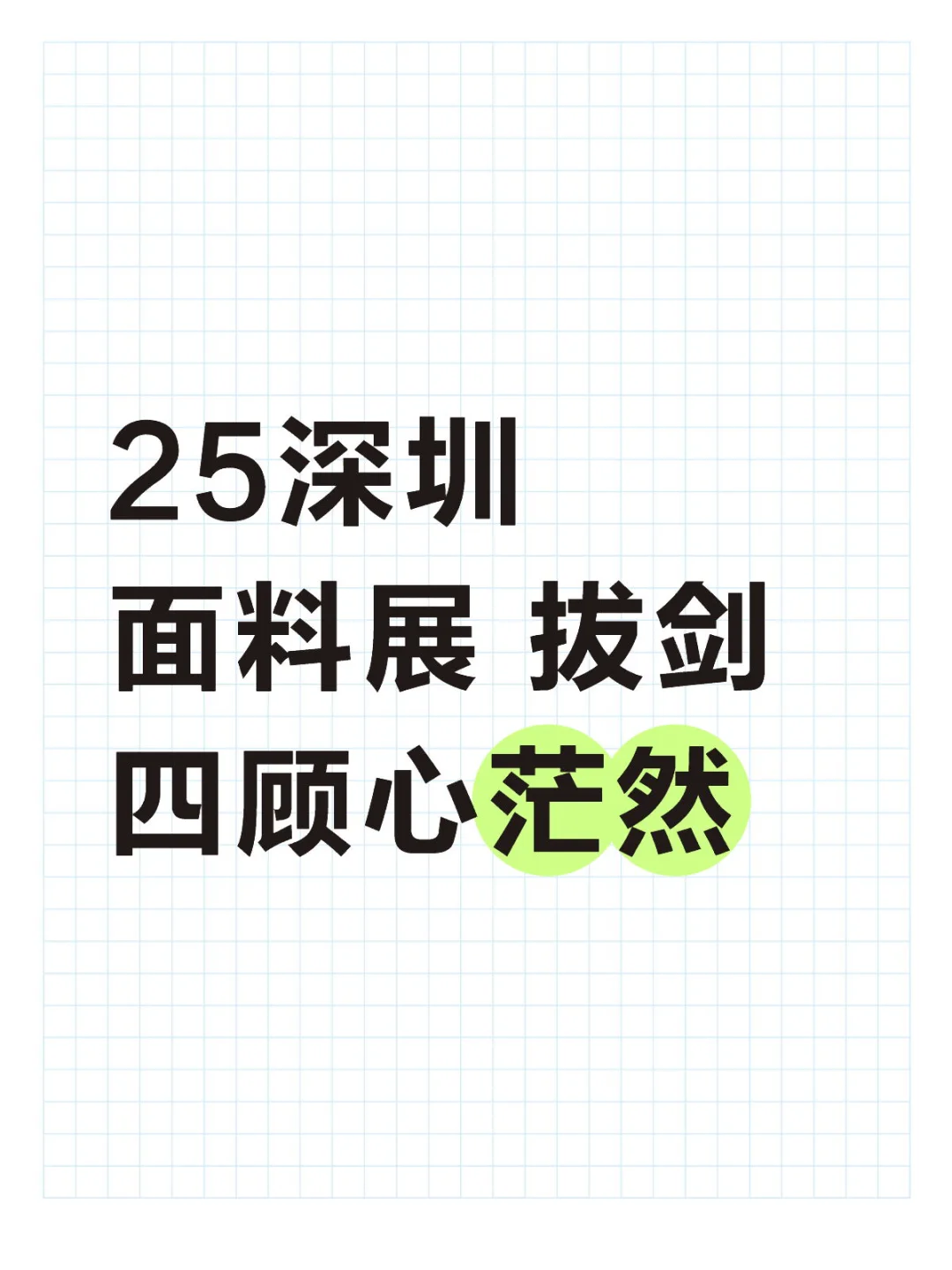 25大湾区女装展，拔剑四顾心茫然