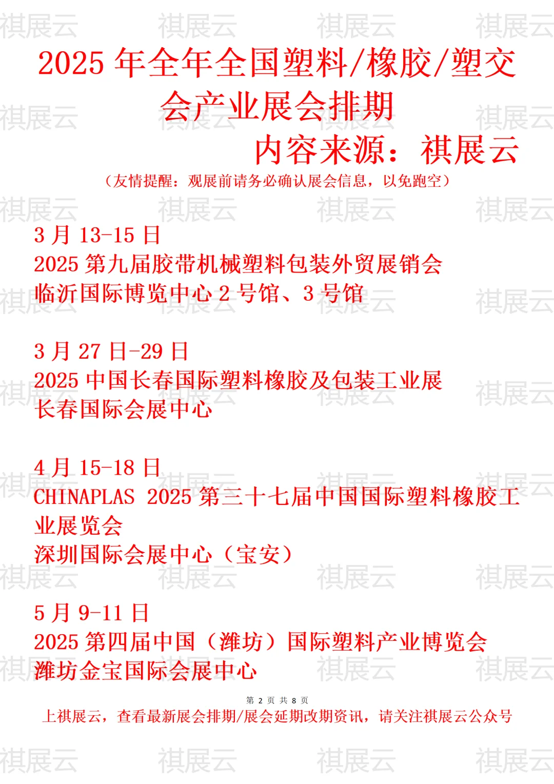 2025全国塑料/橡胶/橡塑/塑交会业展会排期