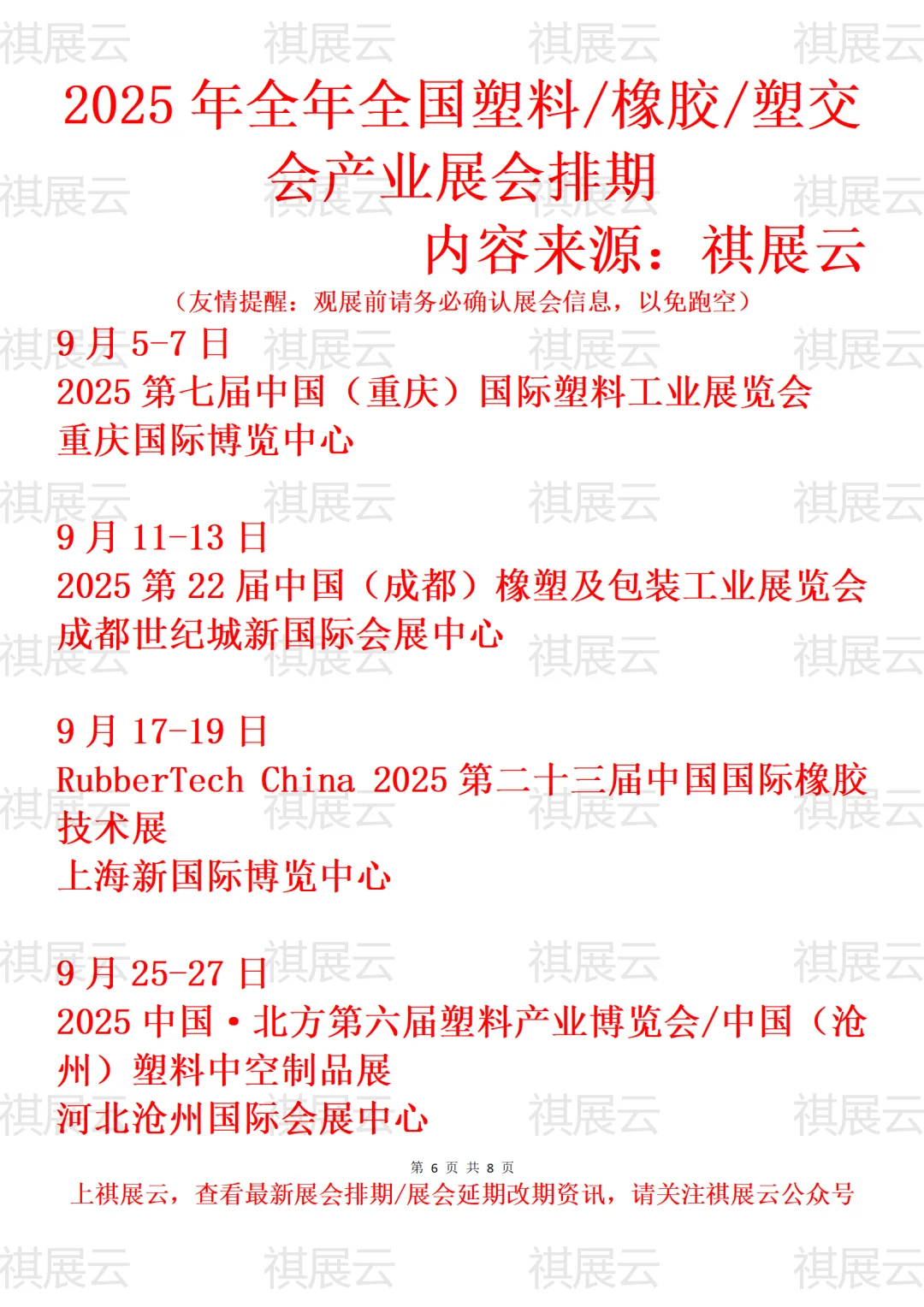 2025全国塑料/橡胶/橡塑/塑交会业展会排期