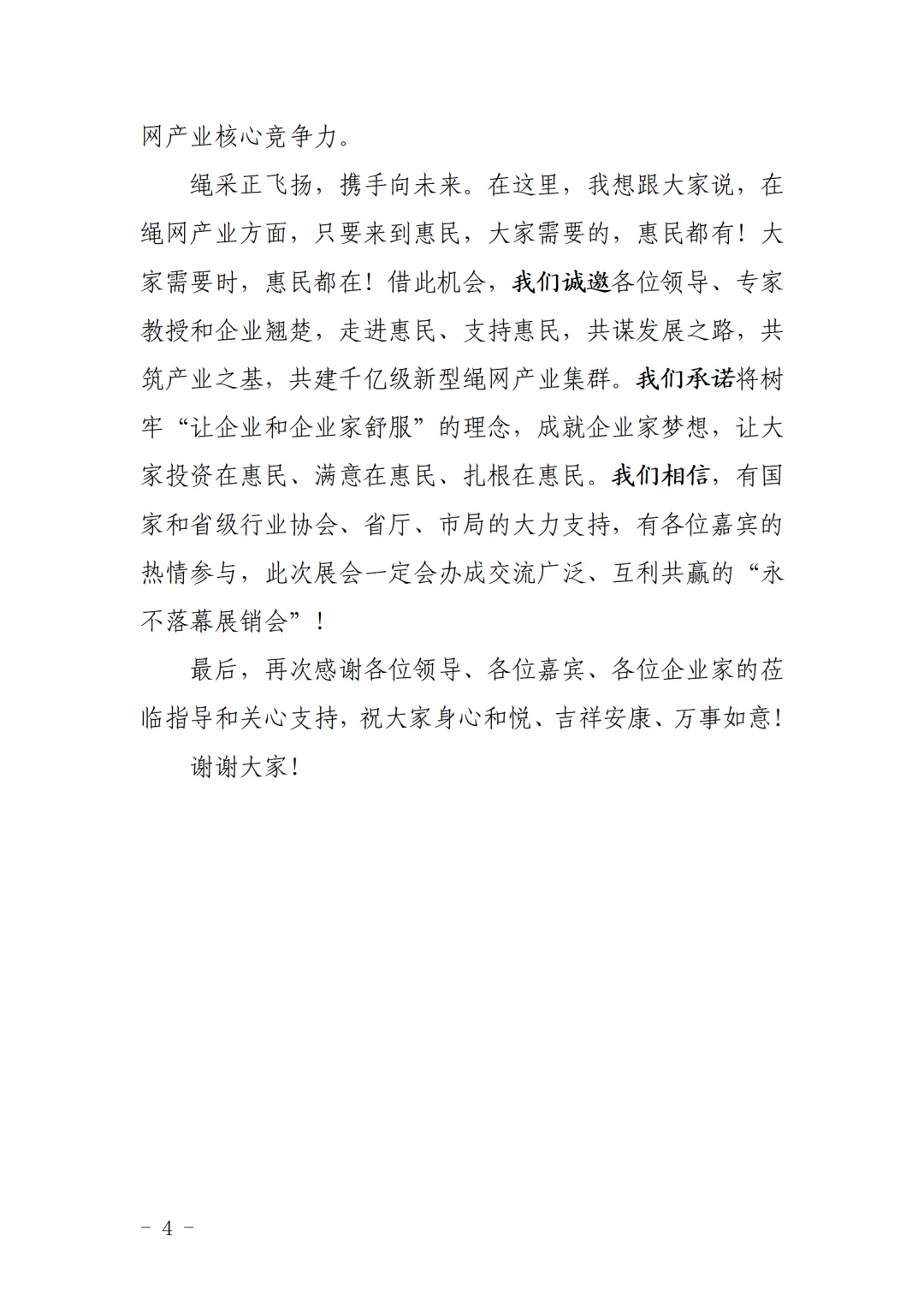 惠民县委书记在新型绳网展销会上的致辞