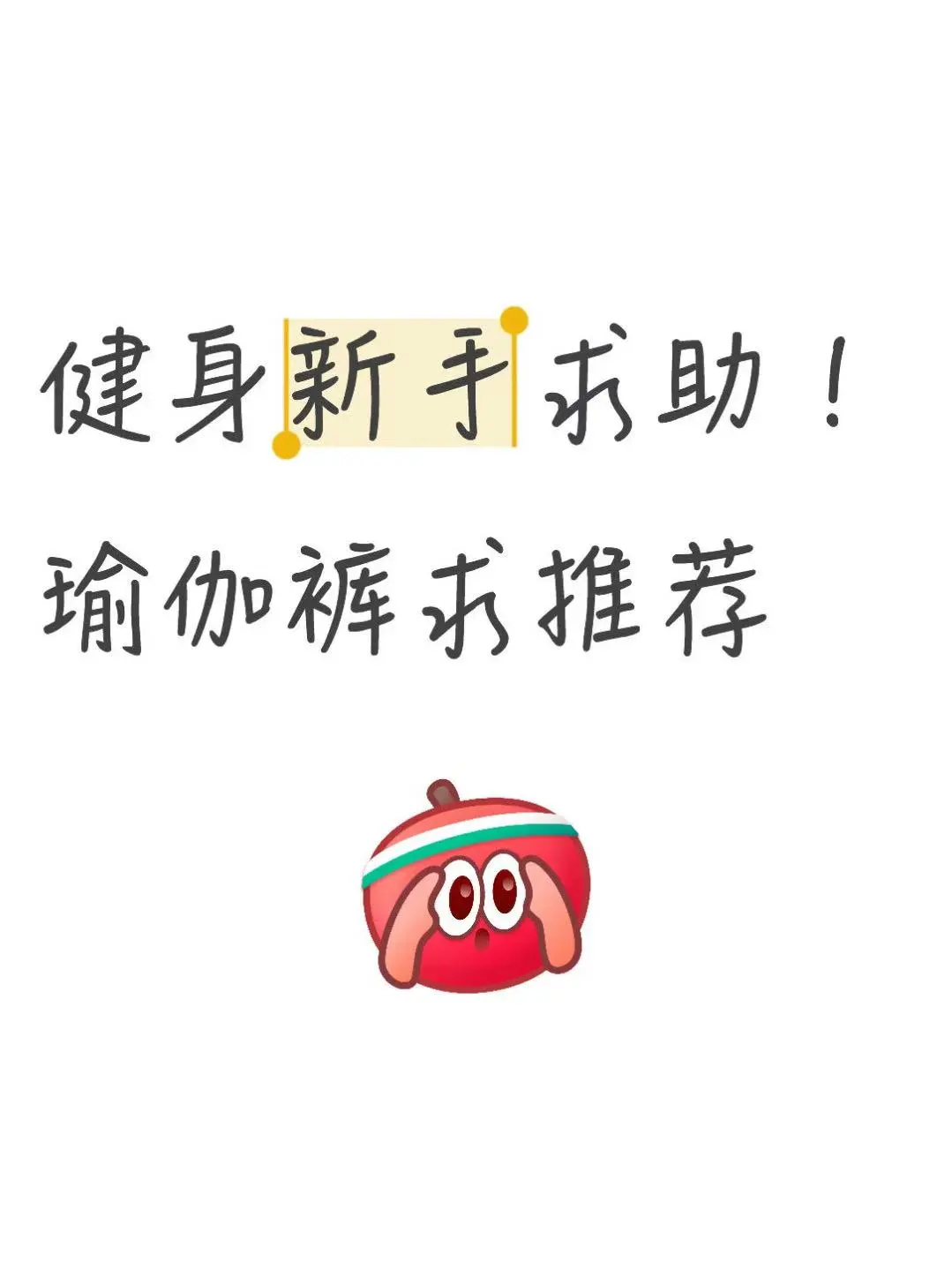 健身新手求助！瑜伽裤求推荐