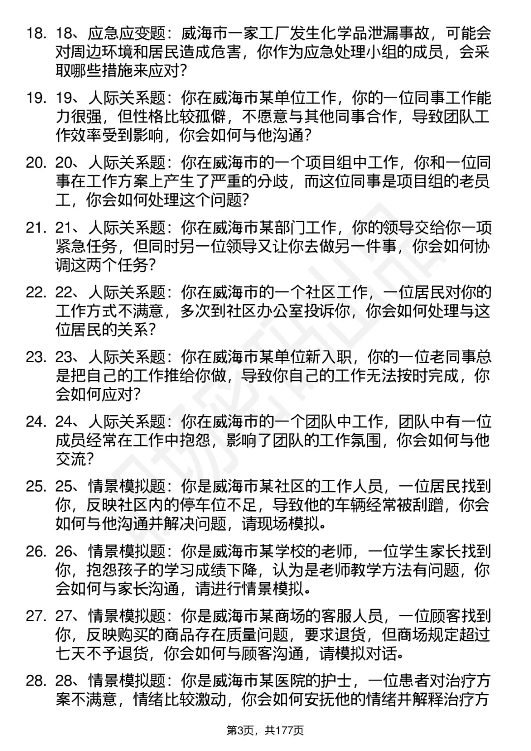 66道威海市市属事业单位结构化面试题答案