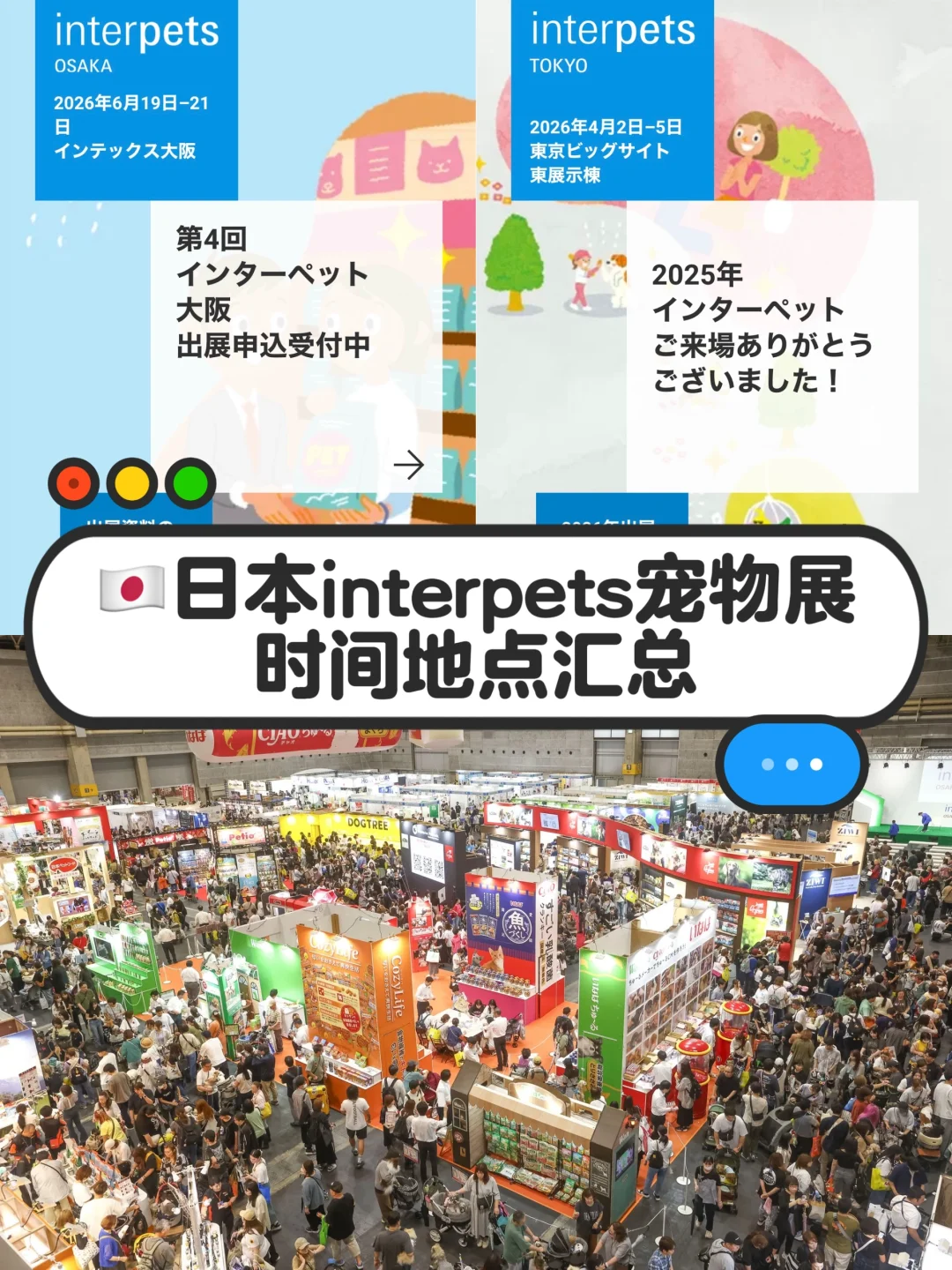 ??错过等一年?日本interpets宠物展