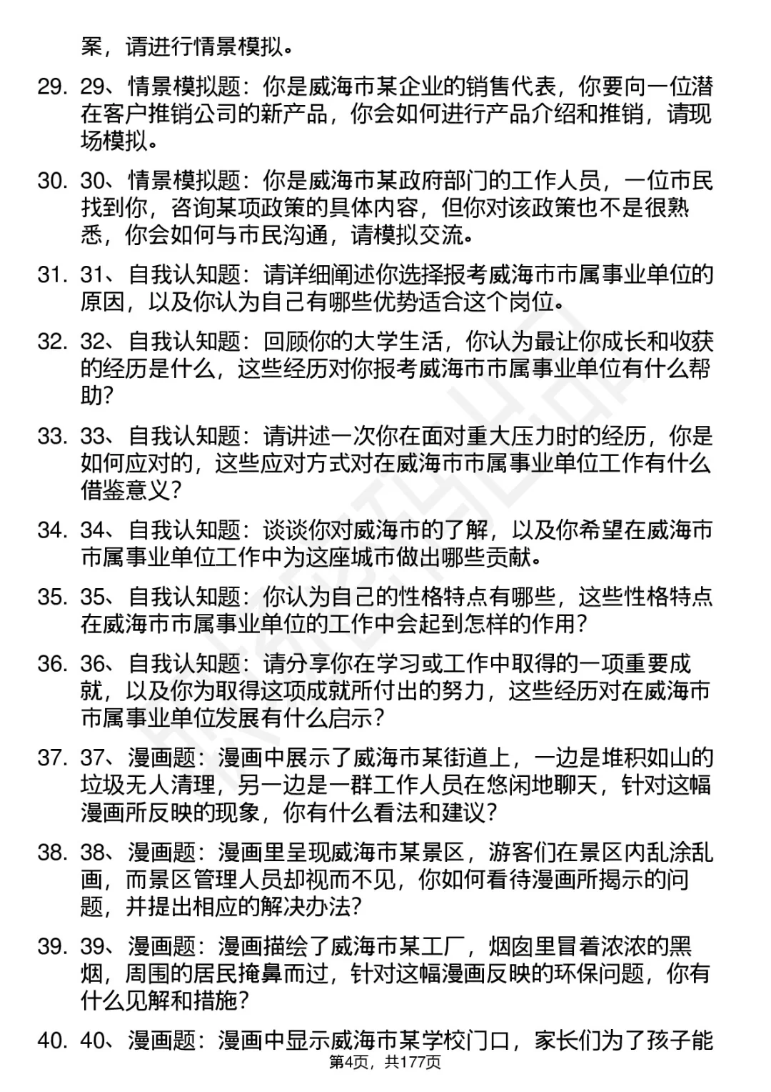 66道威海市市属事业单位结构化面试题答案
