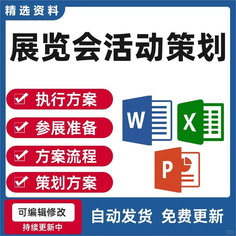展览会活动策划执行方案流程参展准备宣传课
