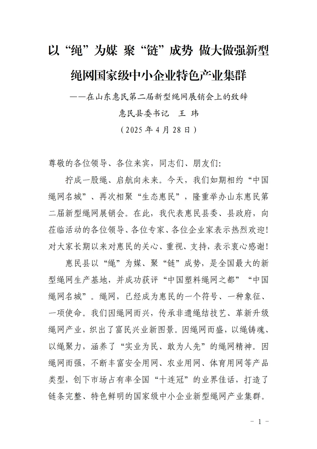 惠民县委书记在新型绳网展销会上的致辞