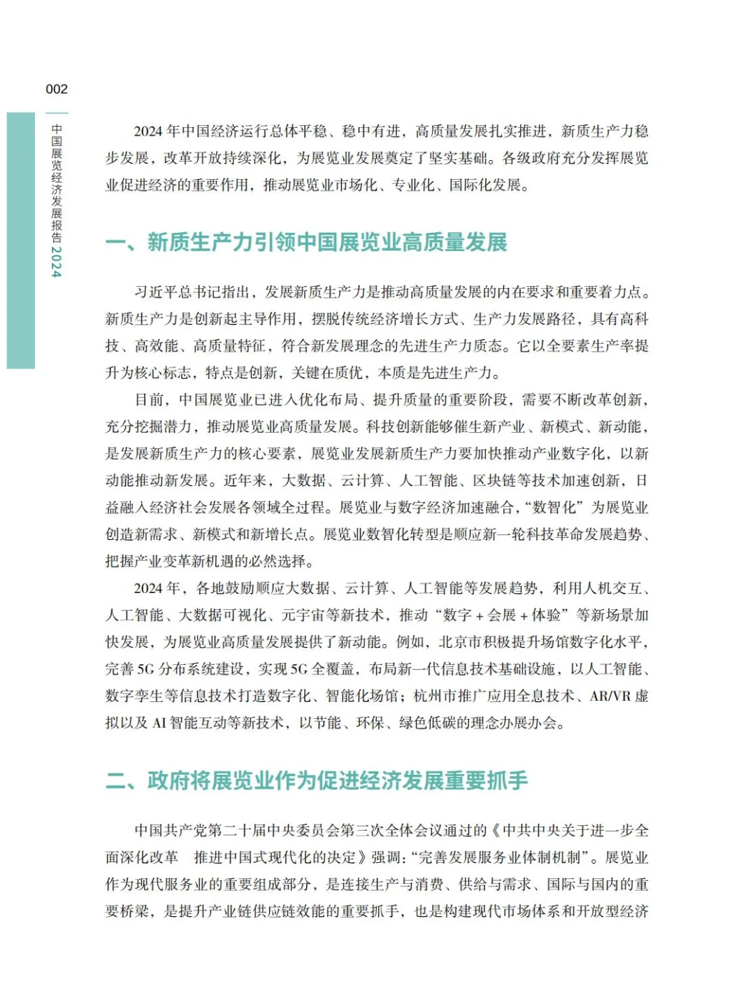 2024年中国展览经济发展报告