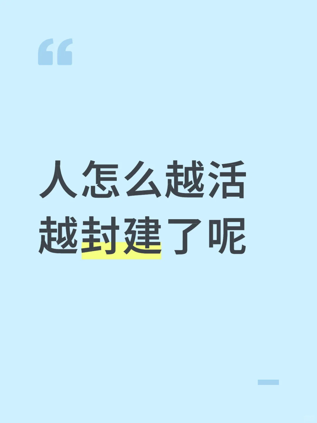 人怎么越活越封建了呢