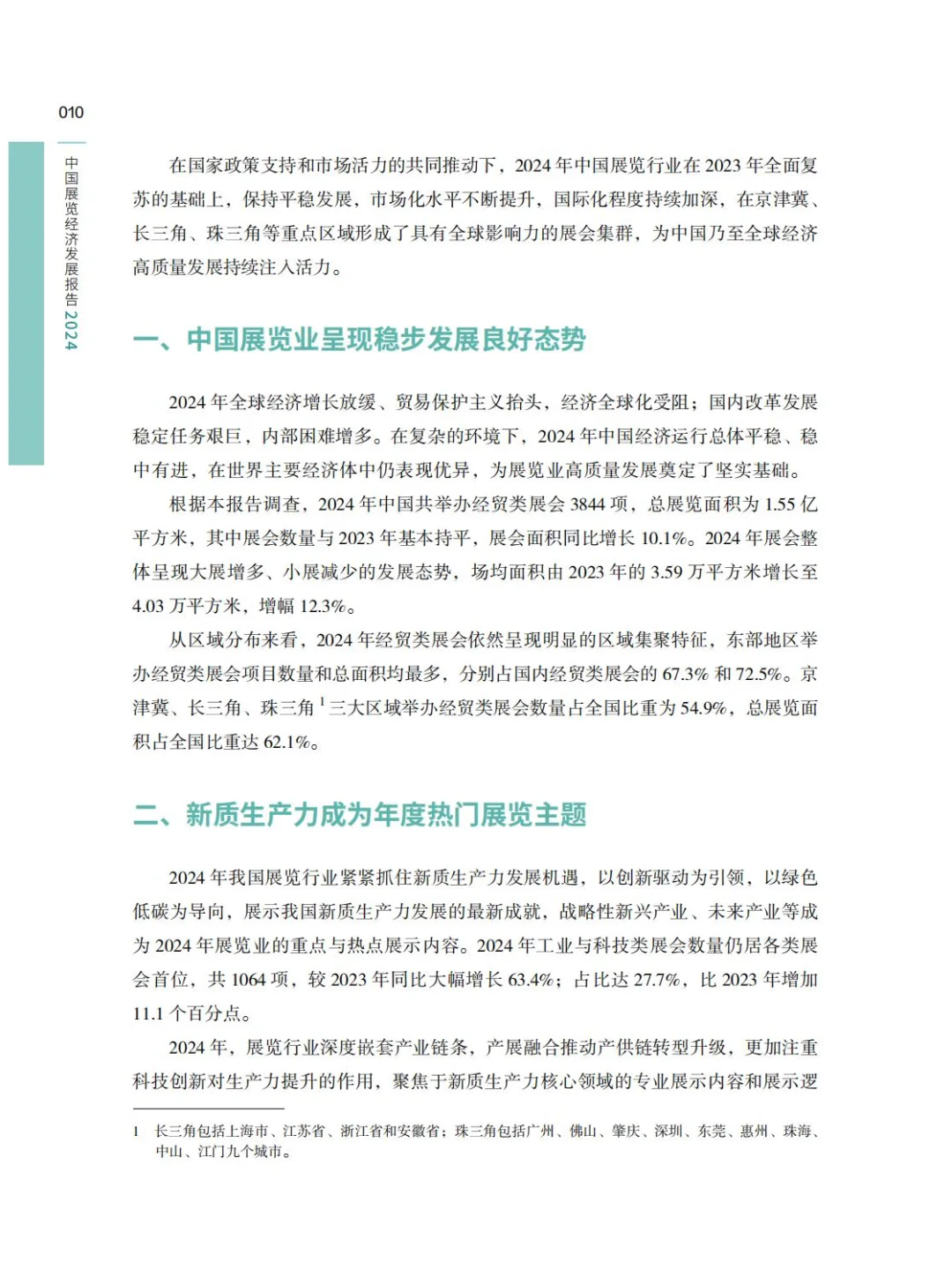 2024年中国展览经济发展报告