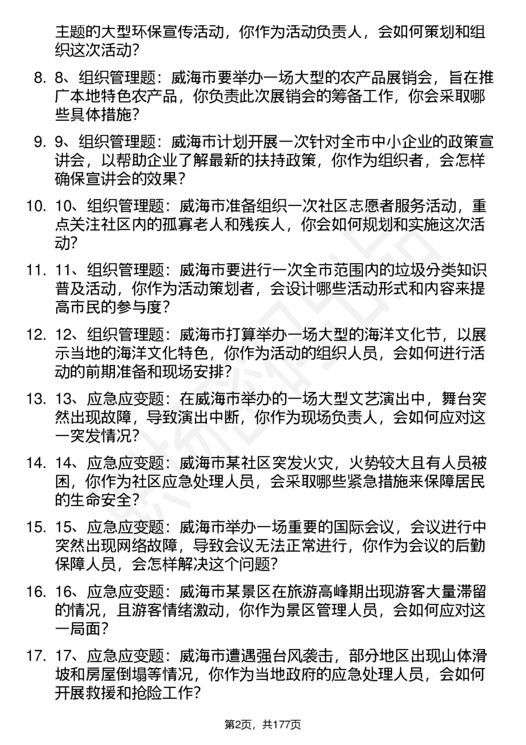 66道威海市市属事业单位结构化面试题答案