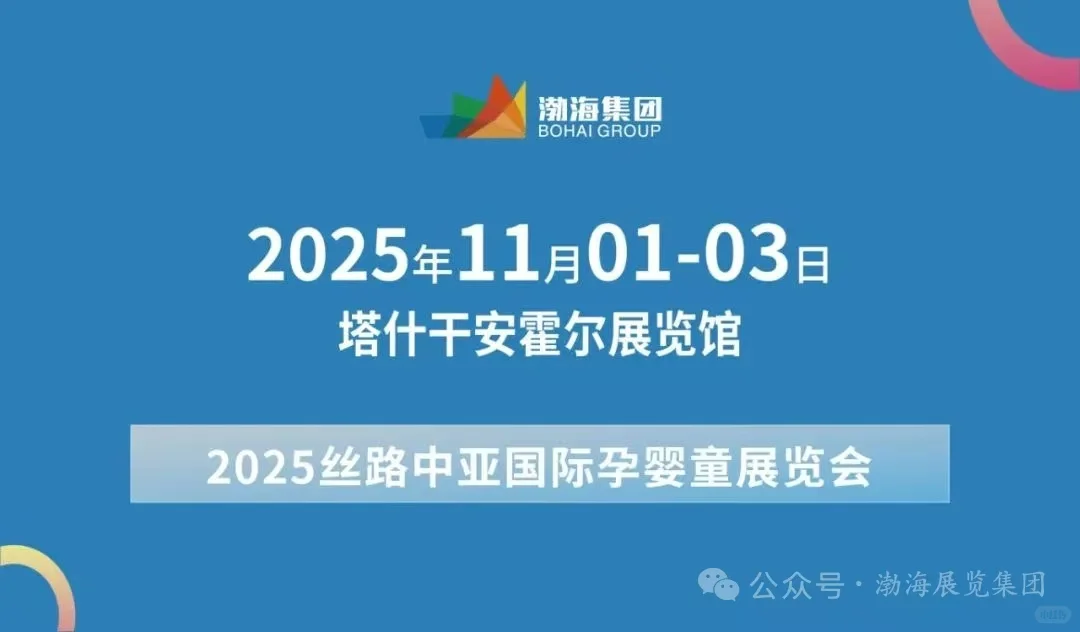 2025 丝路中亚国际孕婴童展