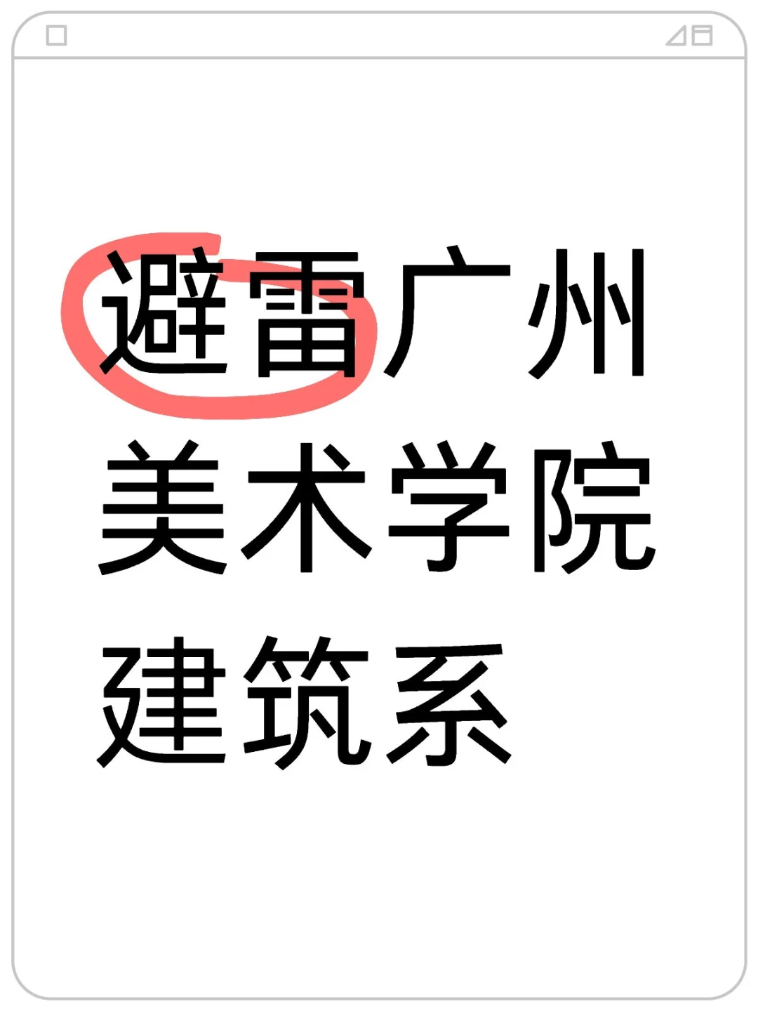 浪费学费