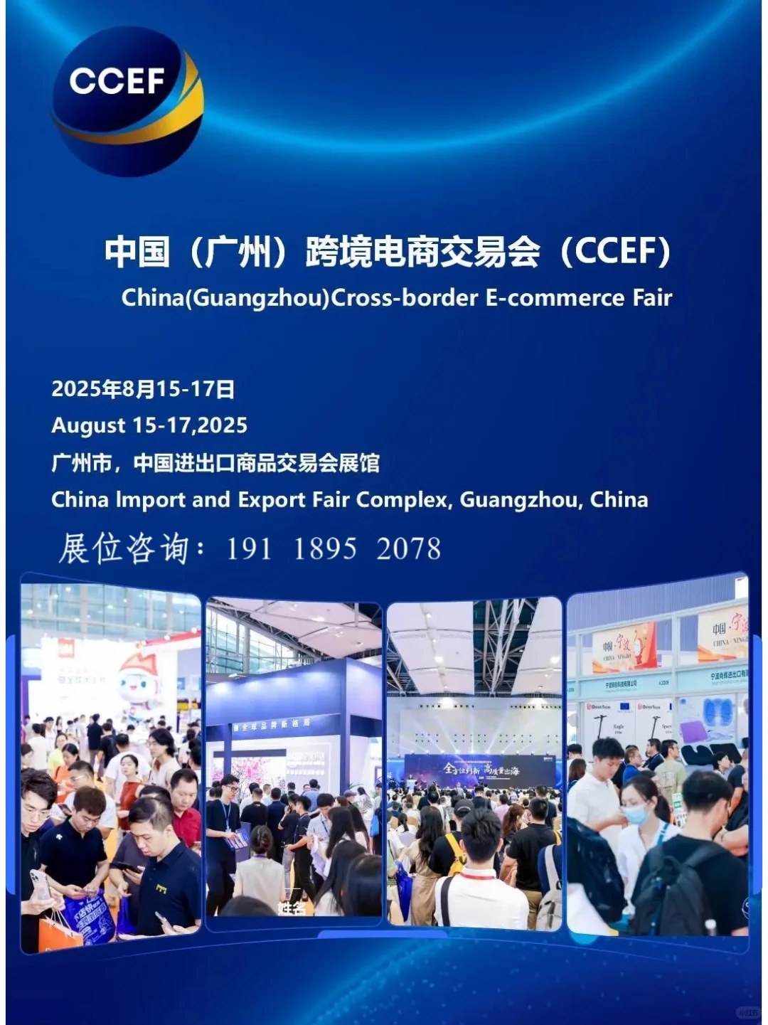 2025CCEF广州跨境电商展火热招展中