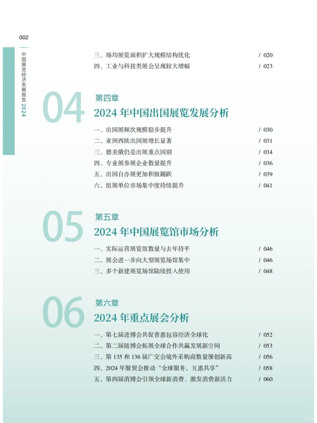 2024年中国展览经济发展报告