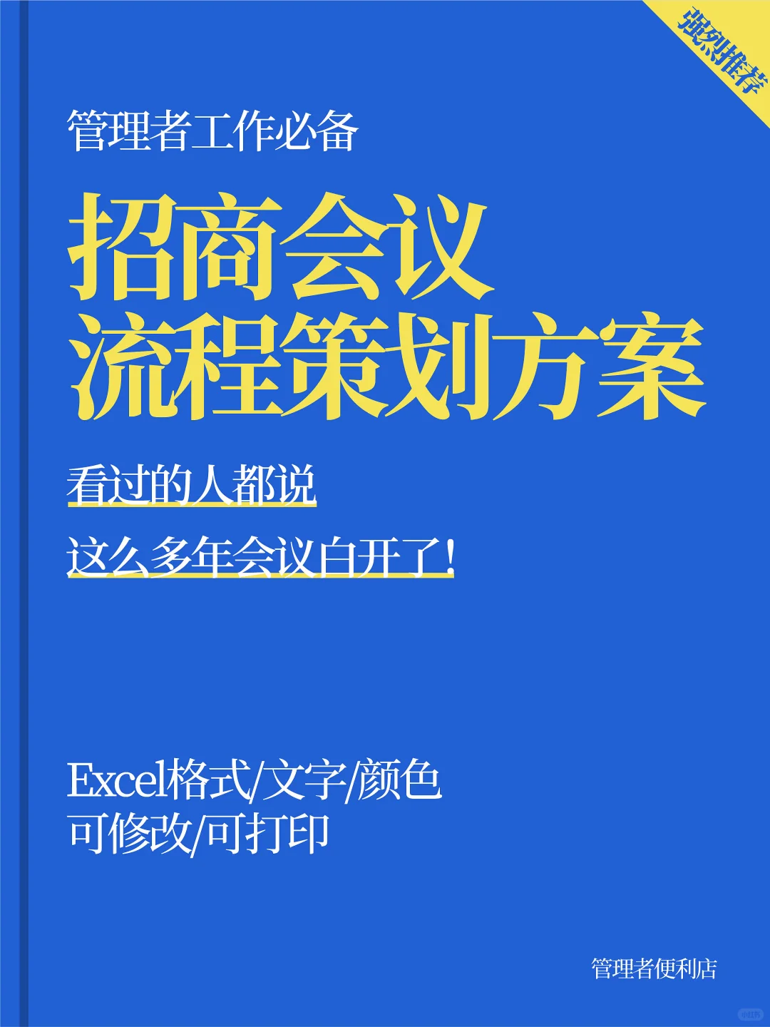 告别无效会议！招商会议活动流程策划方案